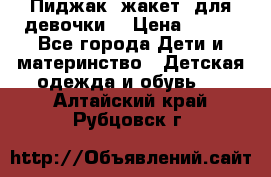 Пиджак (жакет) для девочки  › Цена ­ 300 - Все города Дети и материнство » Детская одежда и обувь   . Алтайский край,Рубцовск г.